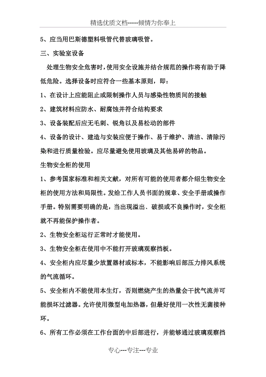 微生物实验室安全管理制度_第5页