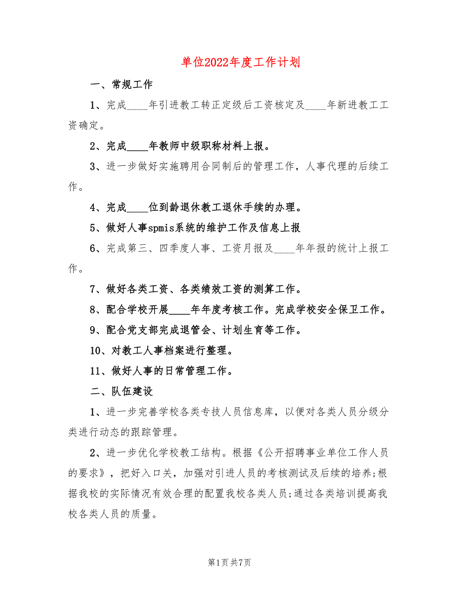 单位2022年度工作计划_第1页