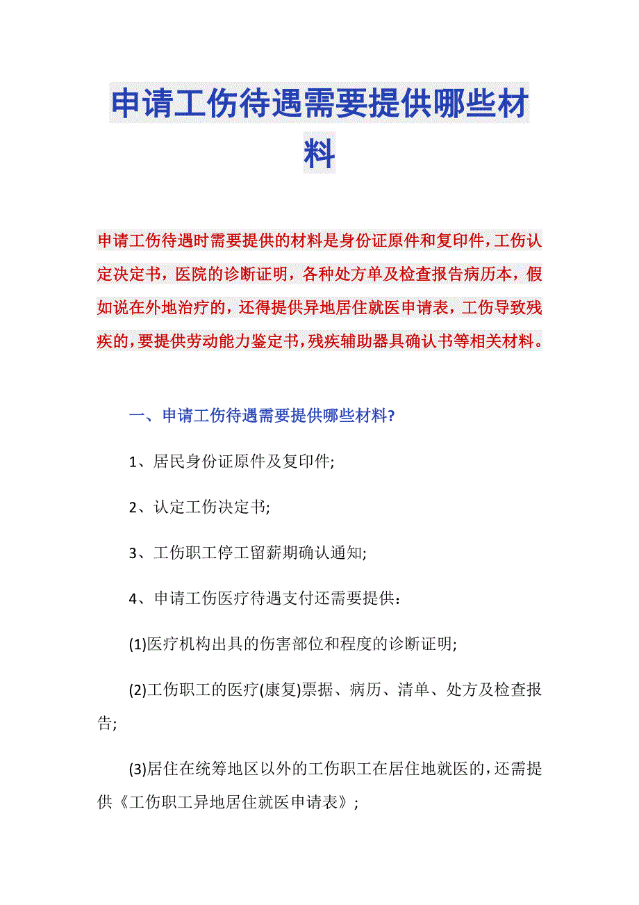 申请工伤待遇需要提供哪些材料_第1页