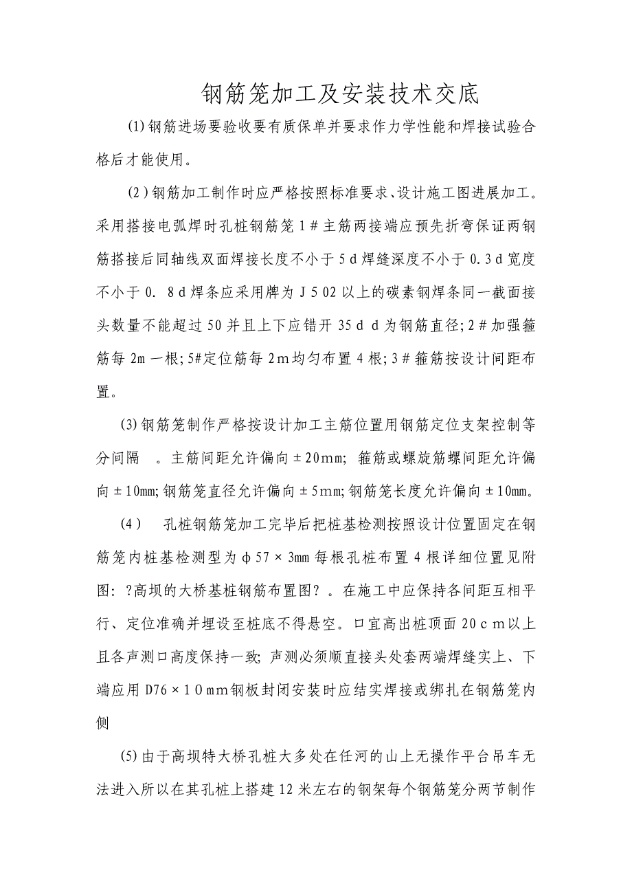 钢筋笼加工及安装技术交底_第1页