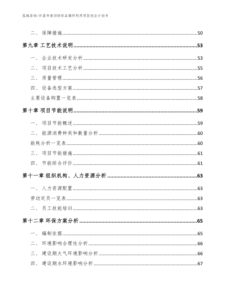 许昌市废旧纺织品循环利用项目创业计划书（模板）_第3页