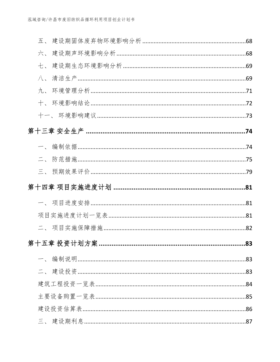 许昌市废旧纺织品循环利用项目创业计划书（模板）_第4页