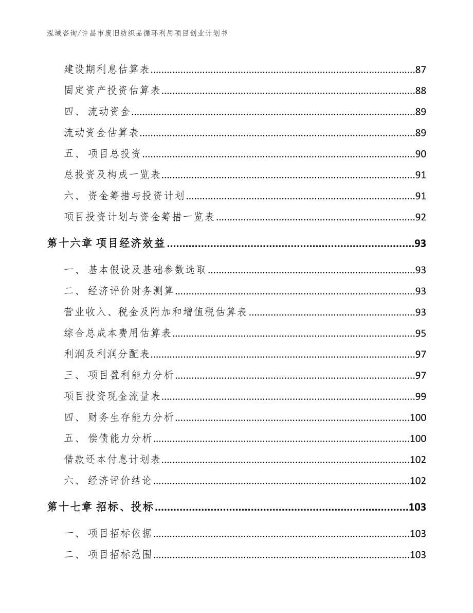 许昌市废旧纺织品循环利用项目创业计划书（模板）_第5页