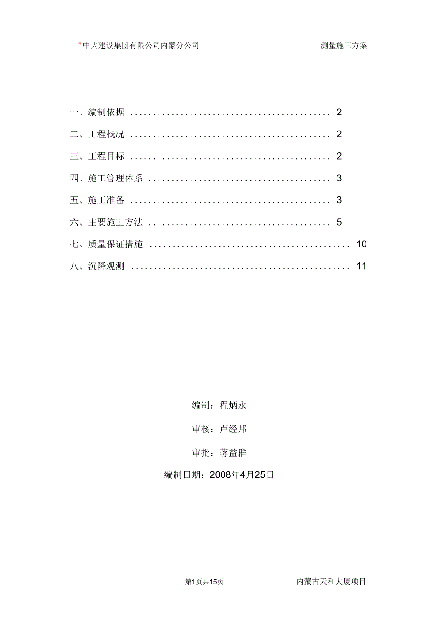 内蒙古天和大厦测量施工方案_第1页