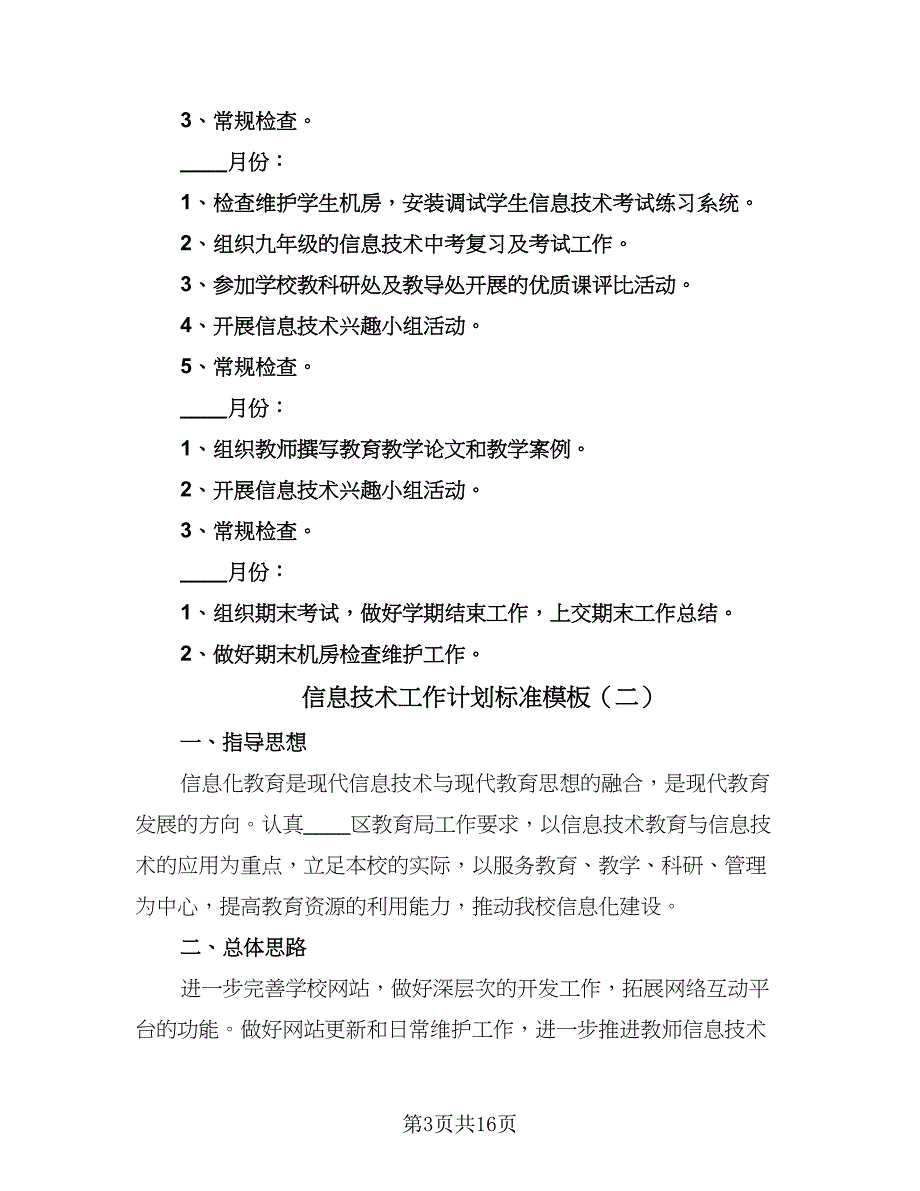 信息技术工作计划标准模板（6篇）.doc_第3页