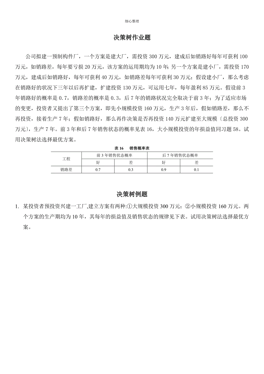 决策树练习题_第1页