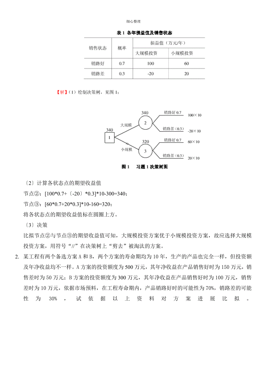 决策树练习题_第2页