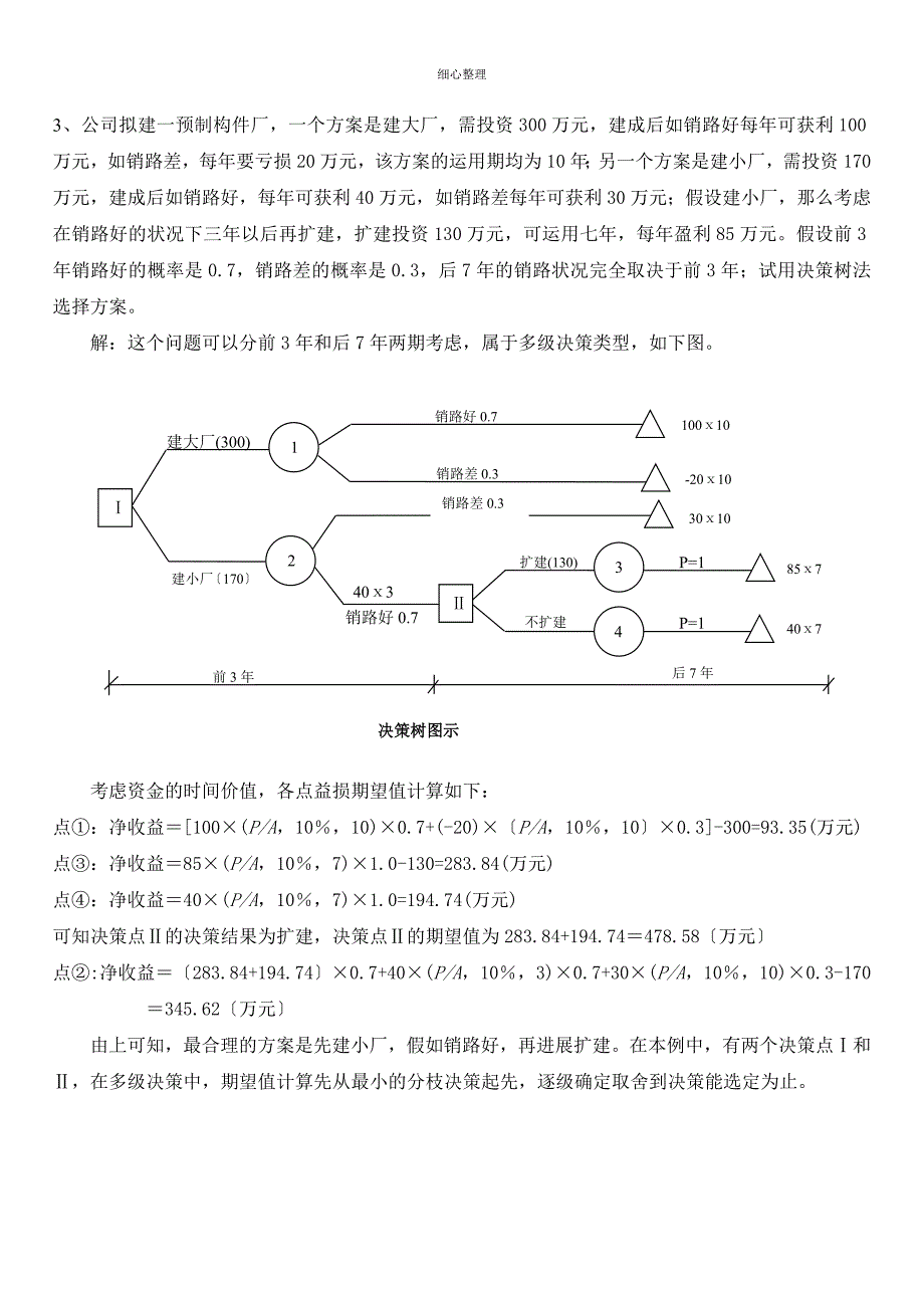 决策树练习题_第4页