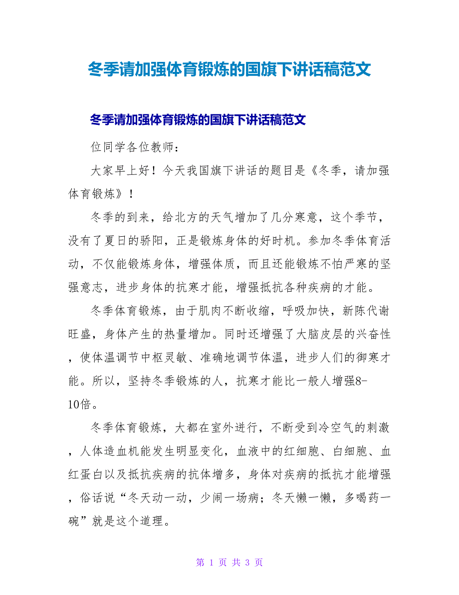 冬季请加强体育锻炼的国旗下讲话稿范文.doc_第1页