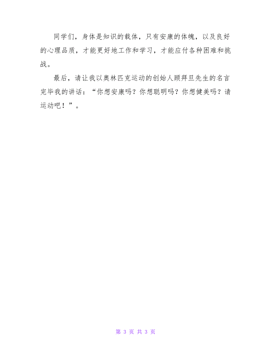 冬季请加强体育锻炼的国旗下讲话稿范文.doc_第3页