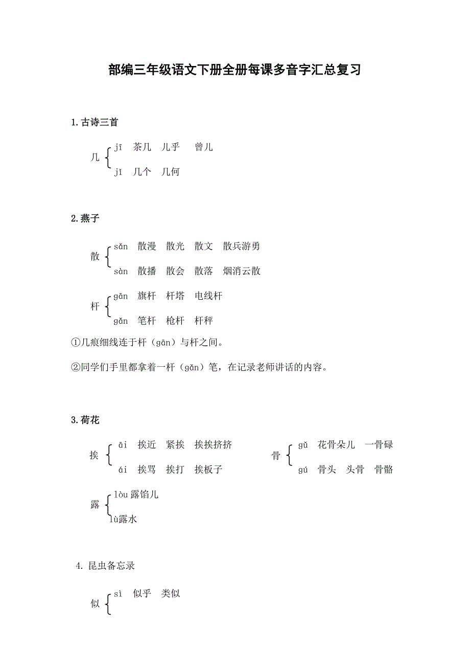 部编三年级语文下册全册每课多音字汇总复习_第1页