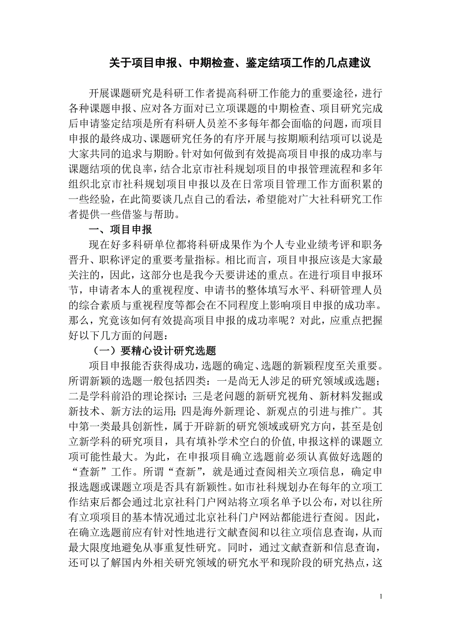 102关于项目申报、中期检查、鉴定结项工作的几点建议_第1页
