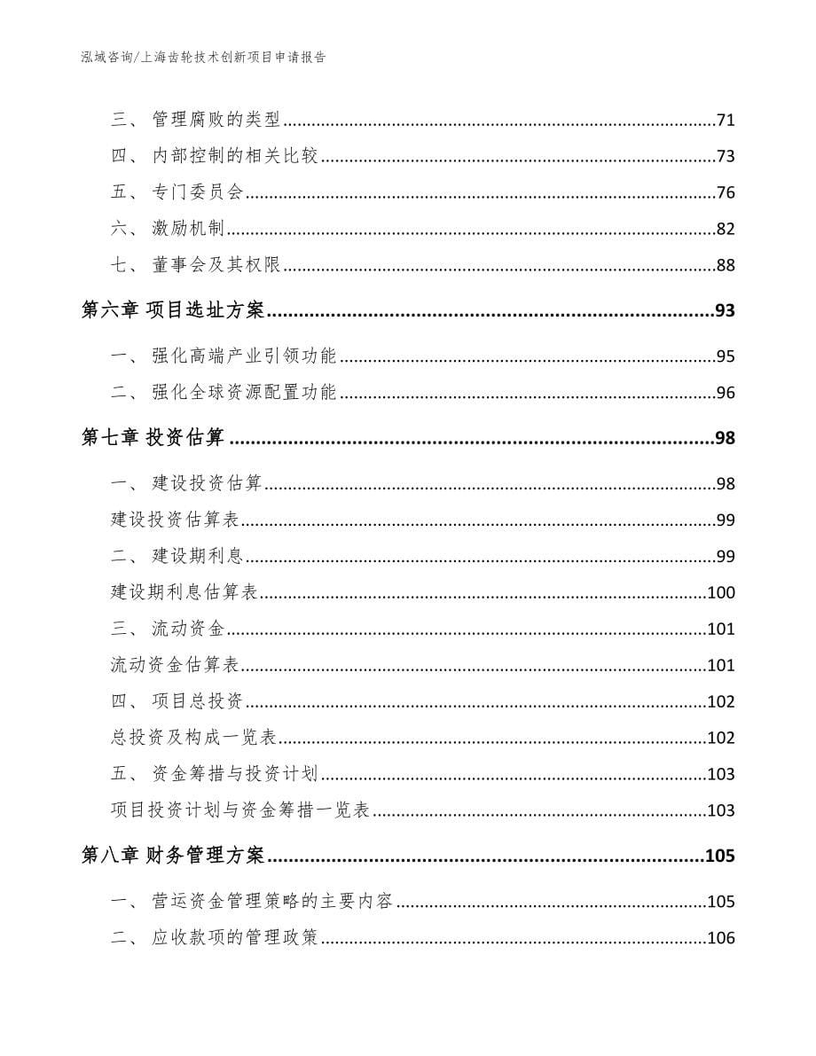 上海齿轮技术创新项目申请报告（参考模板）_第5页