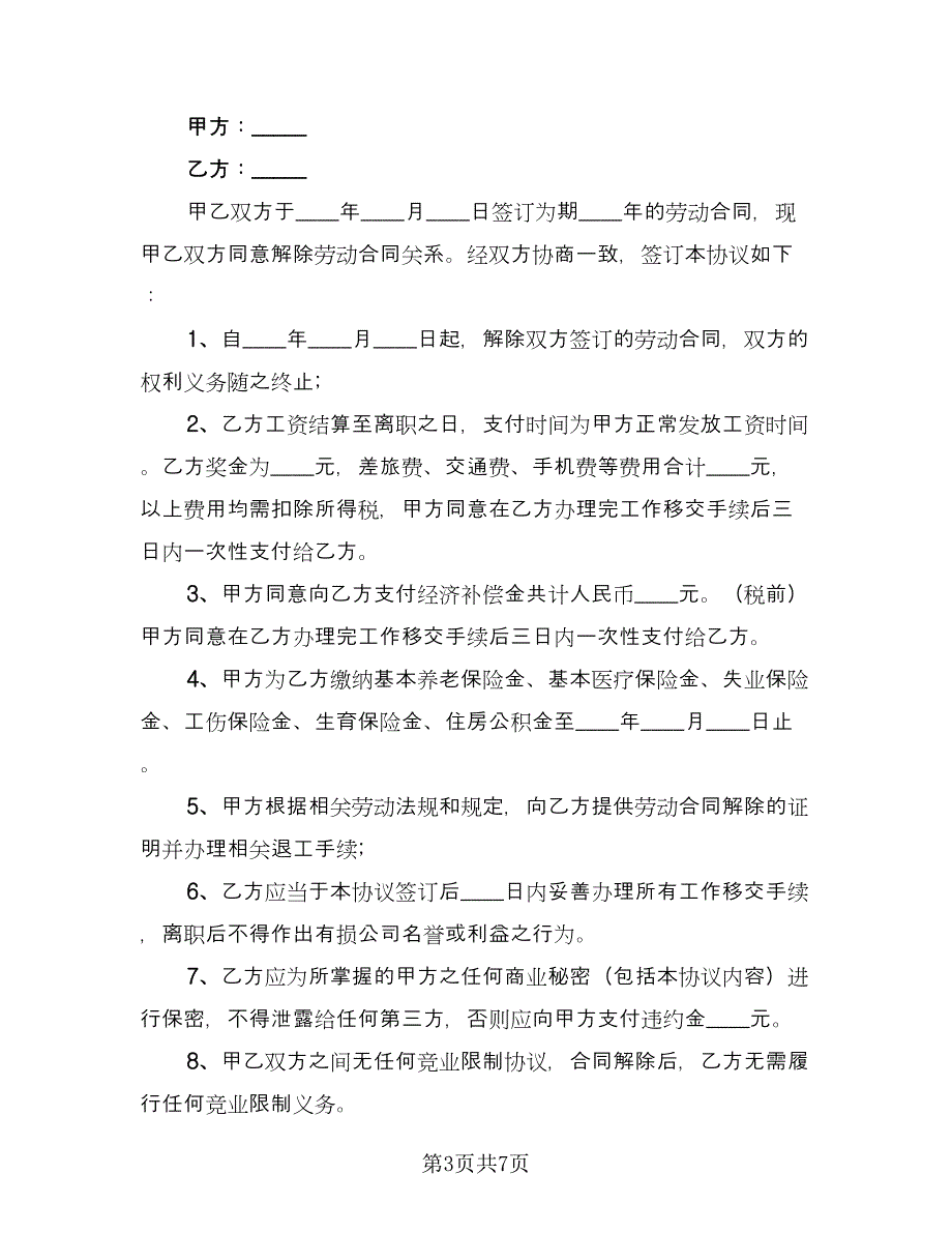 协商解除劳动合同电子版（5篇）.doc_第3页