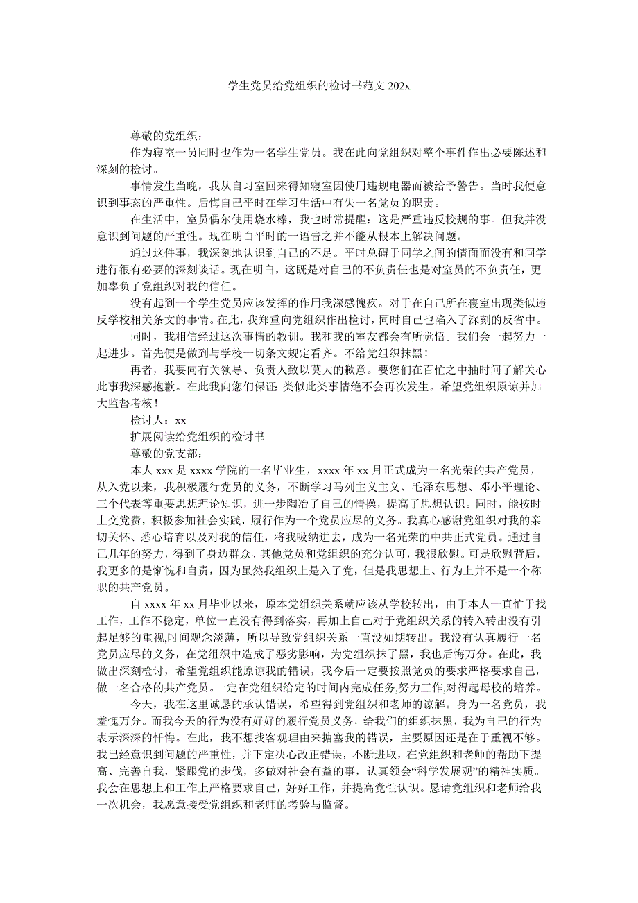 学生党员给党组织的检讨书范文202x_第1页