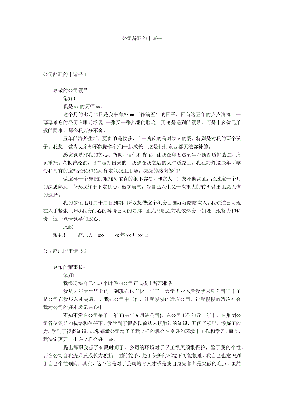 公司辞职的申请书_第1页