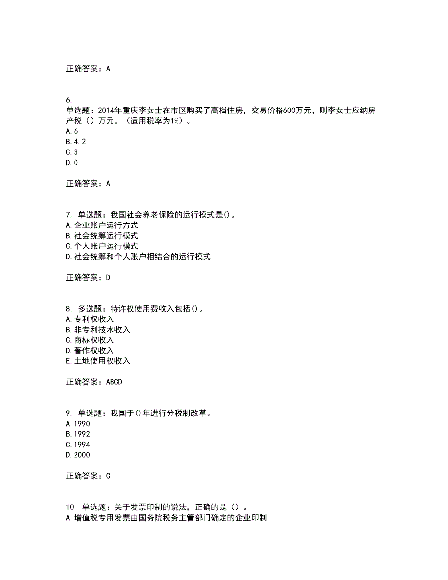 中级经济师《财政税收》考试历年真题汇总含答案参考7_第2页