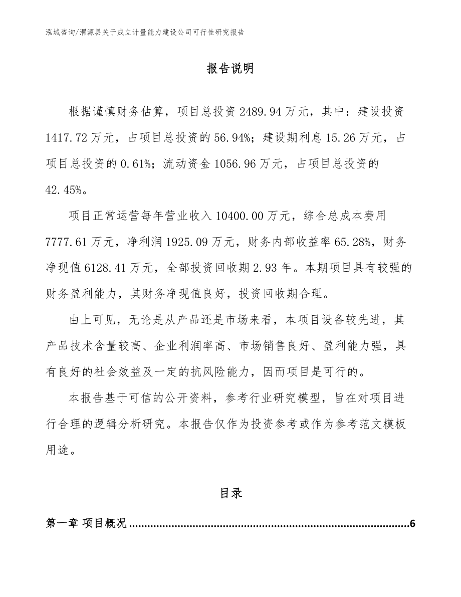 渭源县关于成立计量能力建设公司可行性研究报告（范文参考）