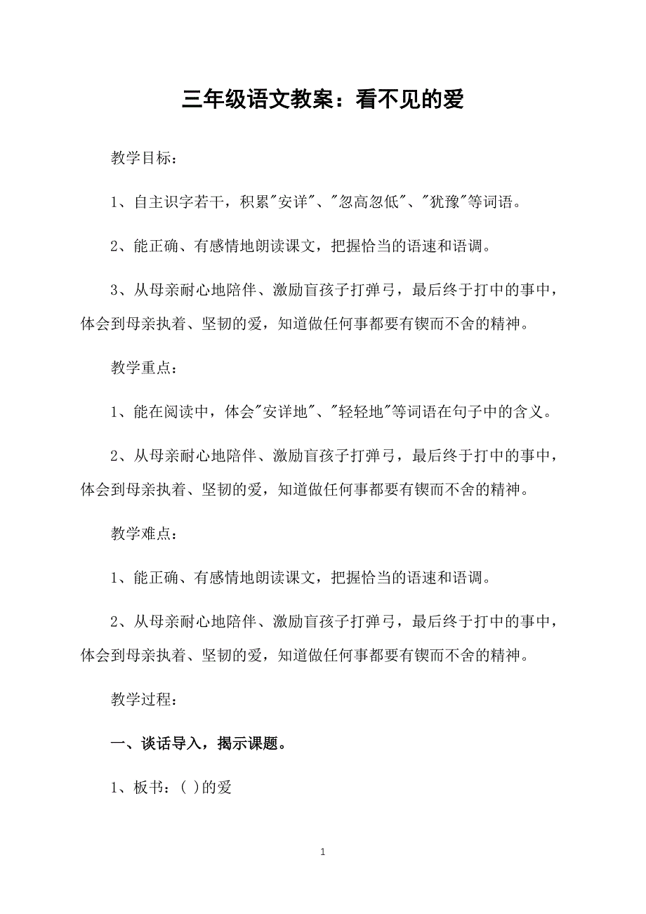 三年级语文教案：看不见的爱_第1页