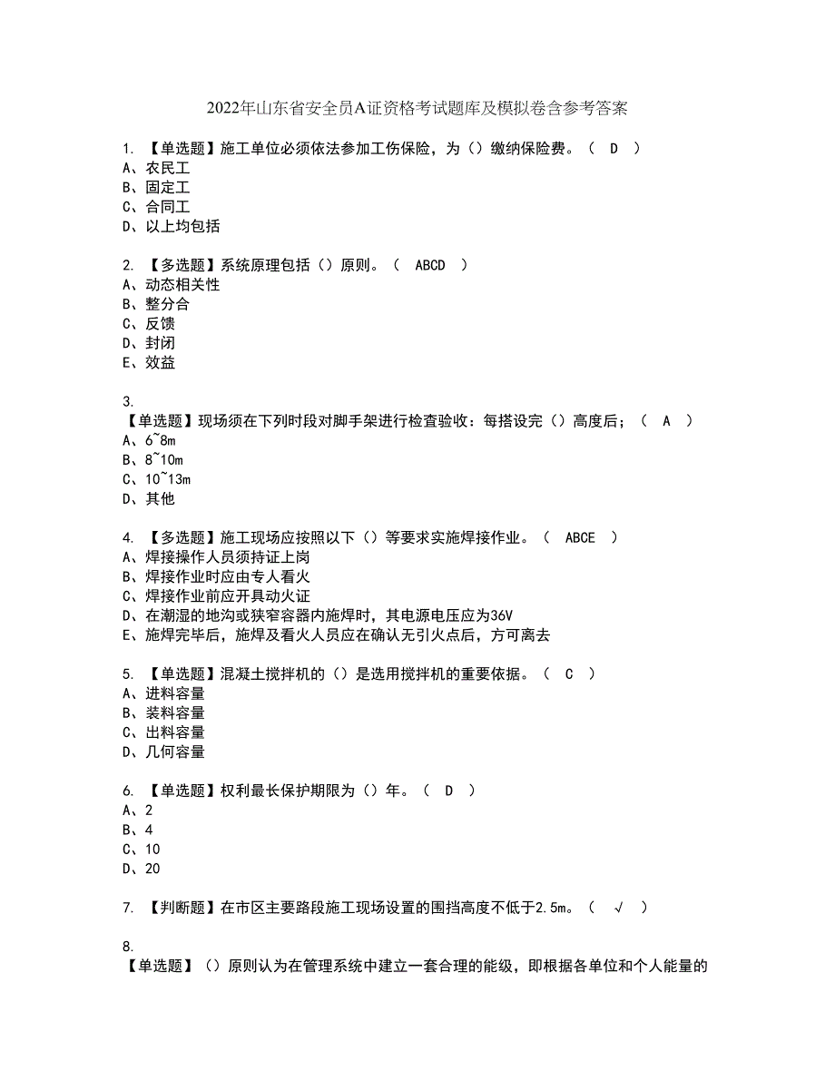 2022年山东省安全员A证资格考试题库及模拟卷含参考答案36_第1页