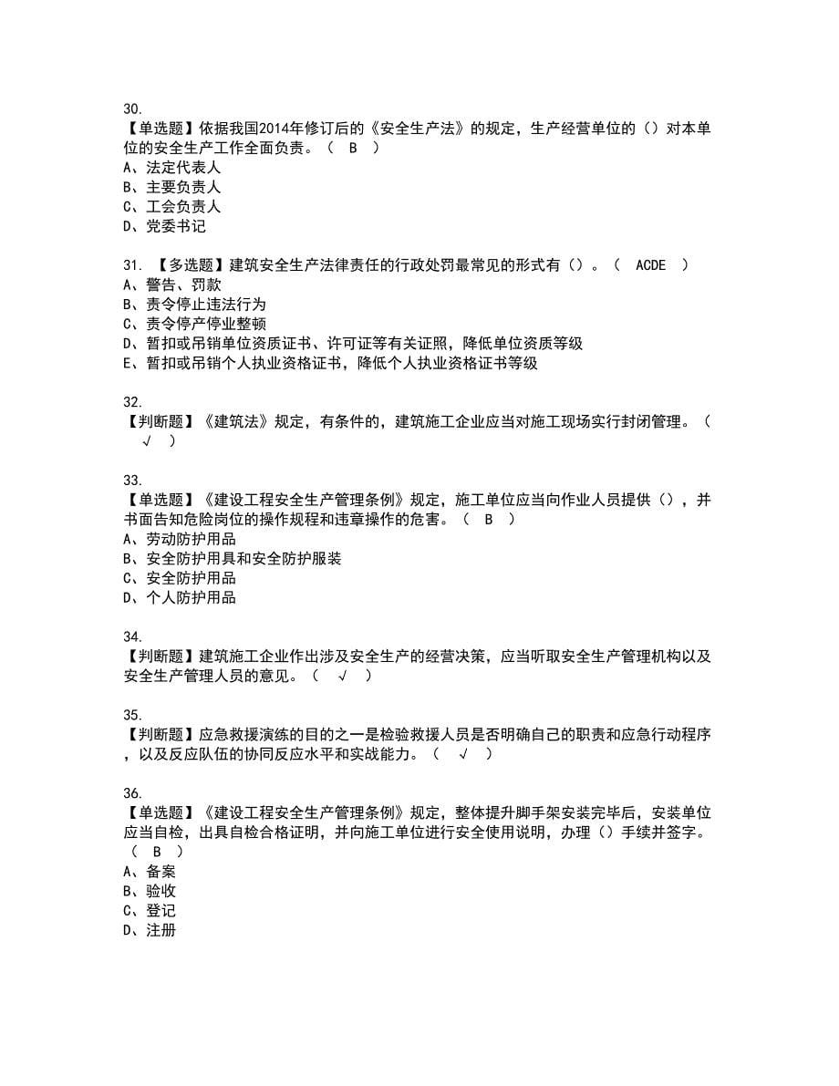 2022年山东省安全员A证资格考试题库及模拟卷含参考答案36_第5页