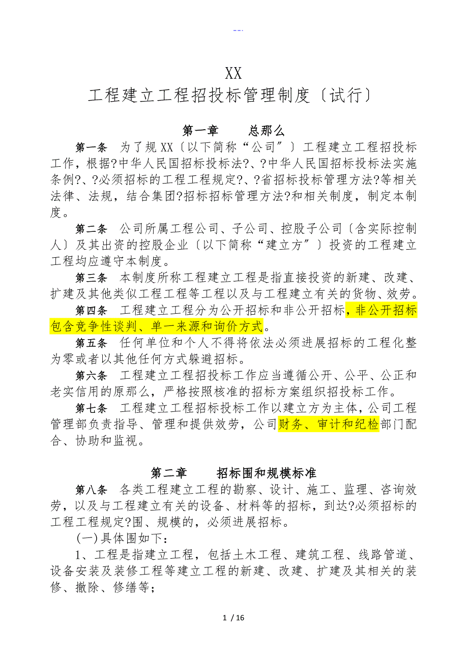 XX公司工程建设项目招投标管理制度汇编_第1页