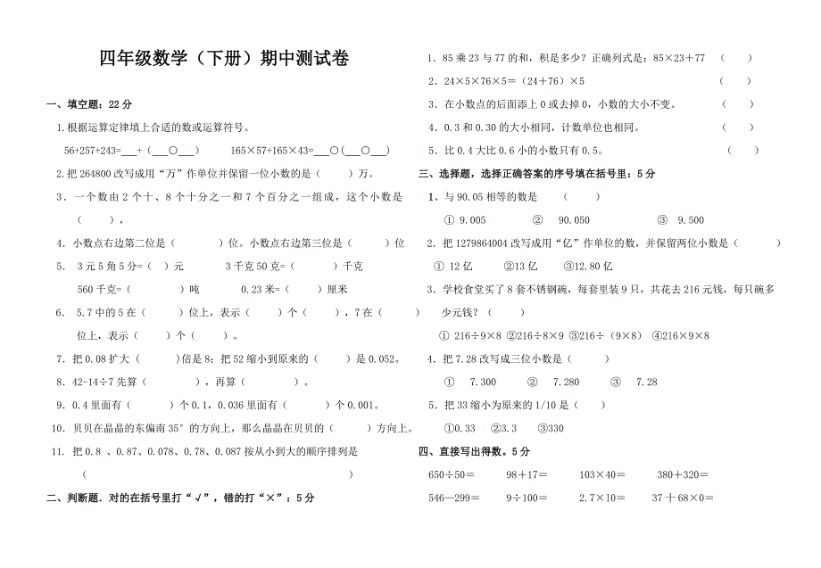 四年级数学下册期中测试_第1页