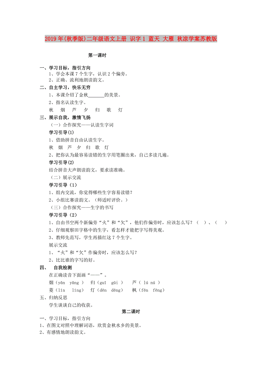 2019年(秋季版)二年级语文上册 识字1 蓝天 大雁 秋凉学案苏教版.doc_第1页