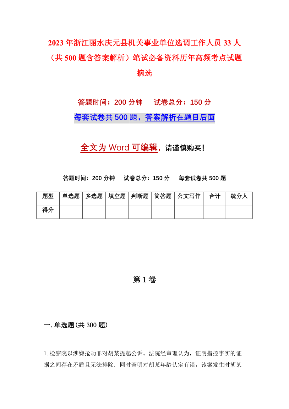 2023年浙江丽水庆元县机关事业单位选调工作人员33人（共500题含答案解析）笔试必备资料历年高频考点试题摘选_第1页