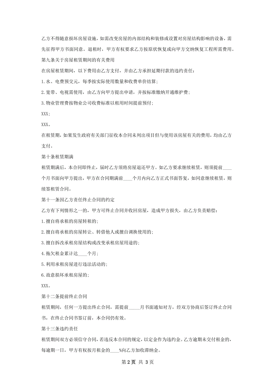 详细版租房子协议怎么写有法律效力_第2页