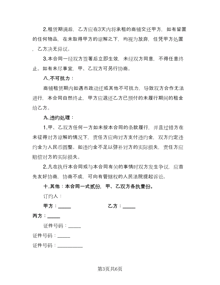 门面房转让协议经典版（二篇）.doc_第3页