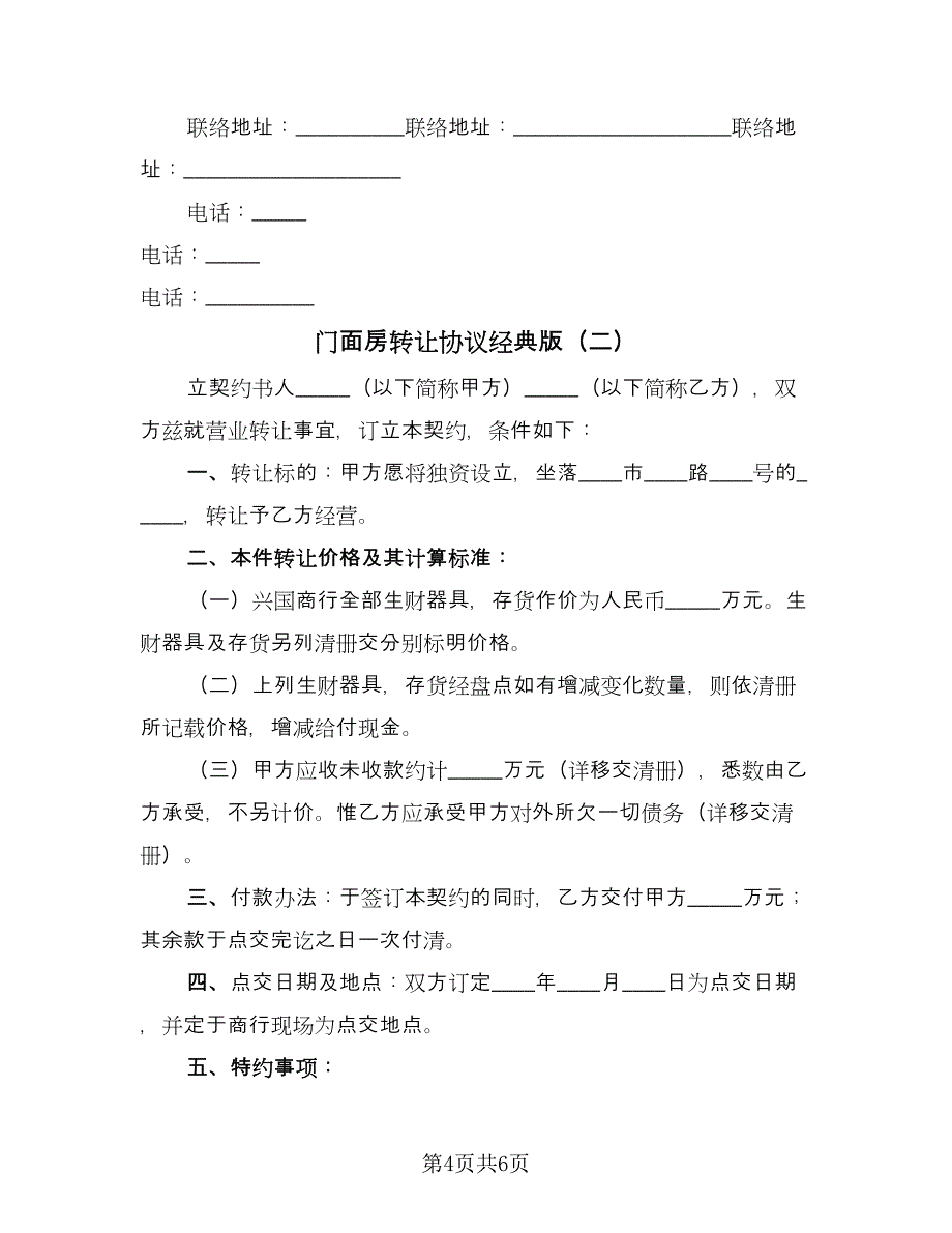 门面房转让协议经典版（二篇）.doc_第4页