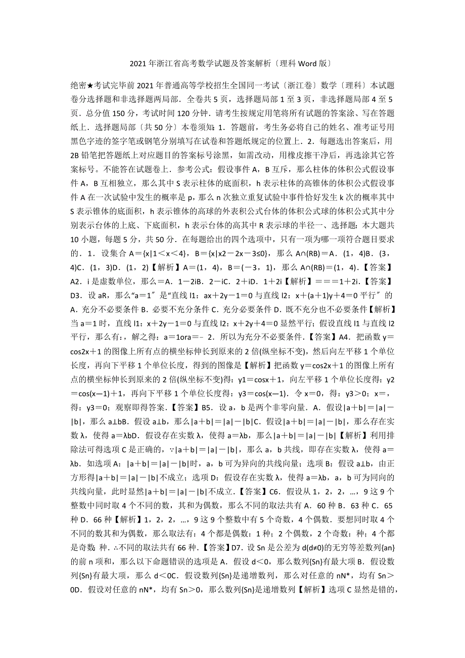 2021年浙江省高考数学试题及答案解析（理科Word版）_第1页