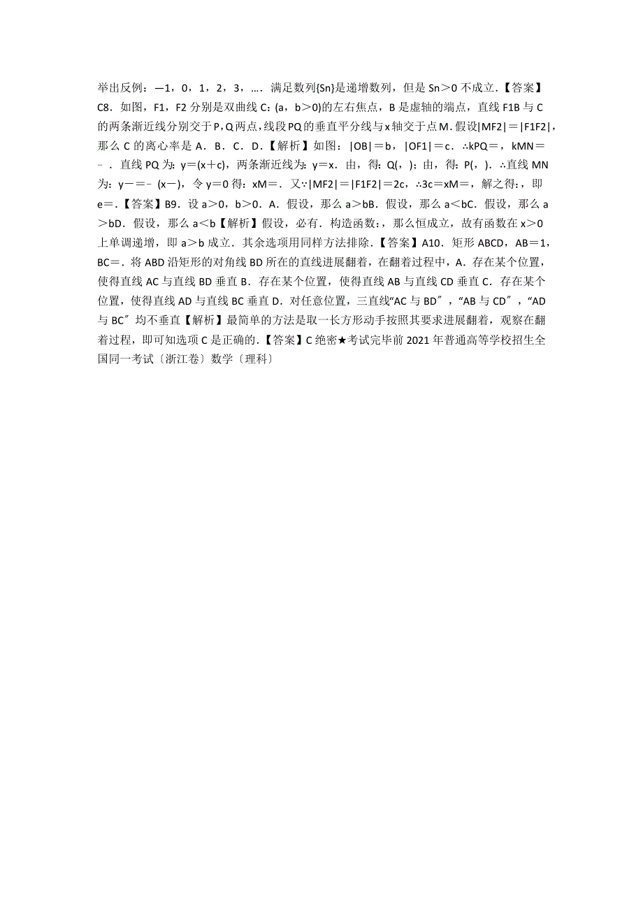 2021年浙江省高考数学试题及答案解析（理科Word版）_第2页