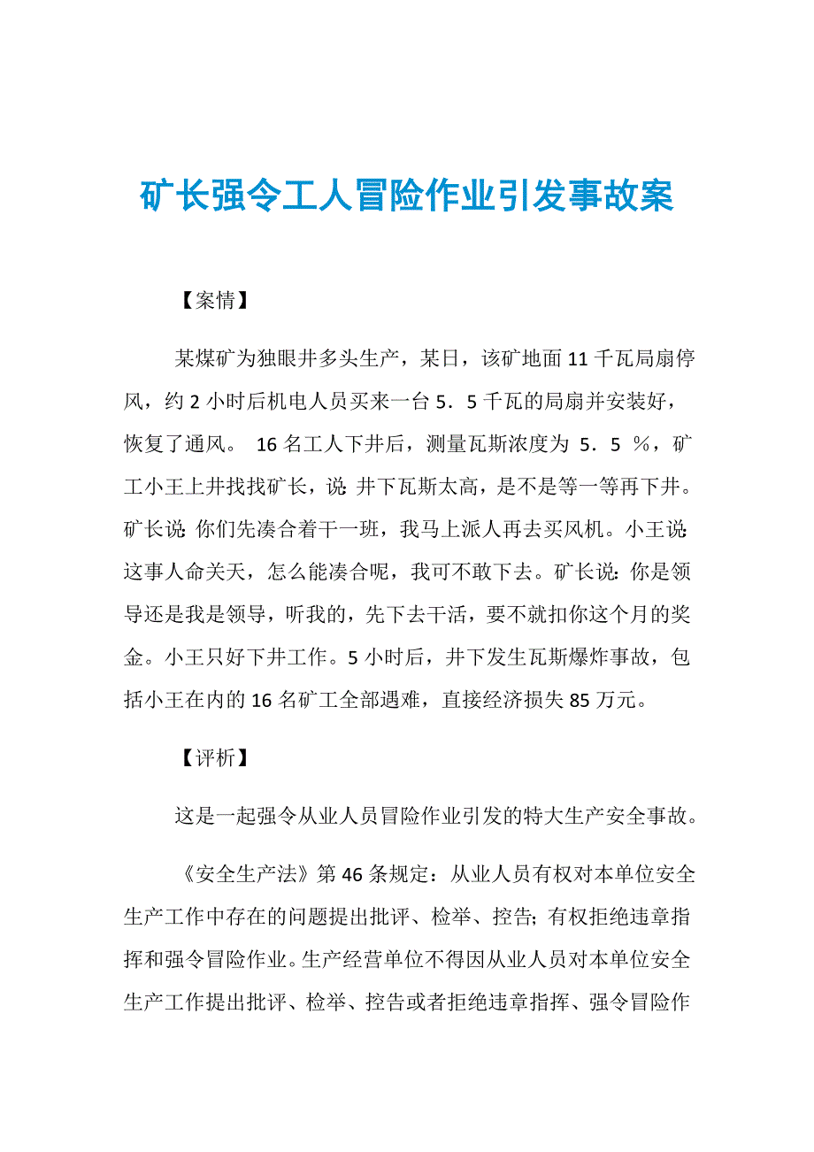 矿长强令工人冒险作业引发事故案_第1页