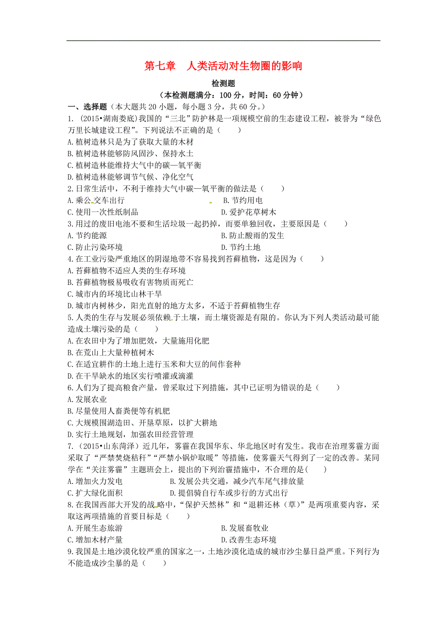 鲁科版生物七年级下册第四单元第七章人类活动对生物圈的影响word检测题_第1页