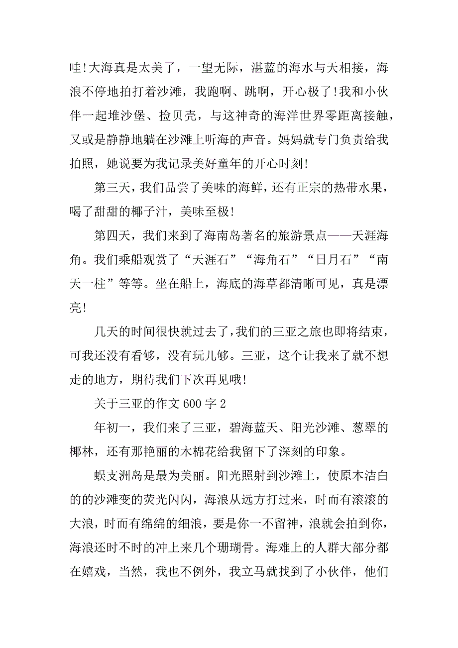 2023年关于三亚的作文600字10篇_第2页