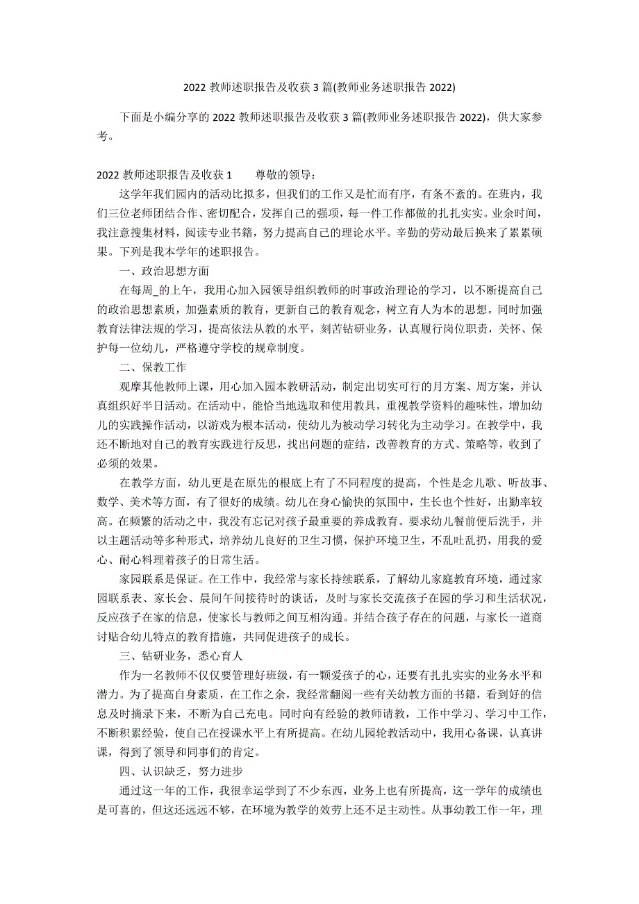 2022教师述职报告及收获3篇(教师业务述职报告2022)_第1页