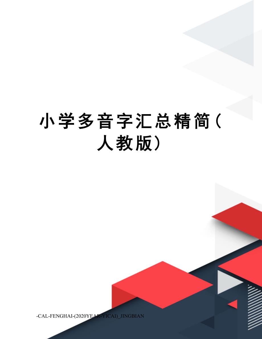 小学多音字汇总精简(人教版)_第1页