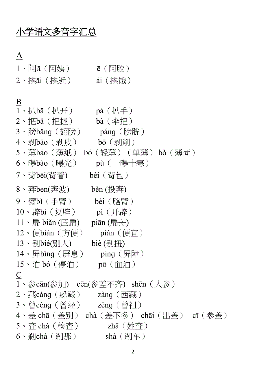 小学多音字汇总精简(人教版)_第2页