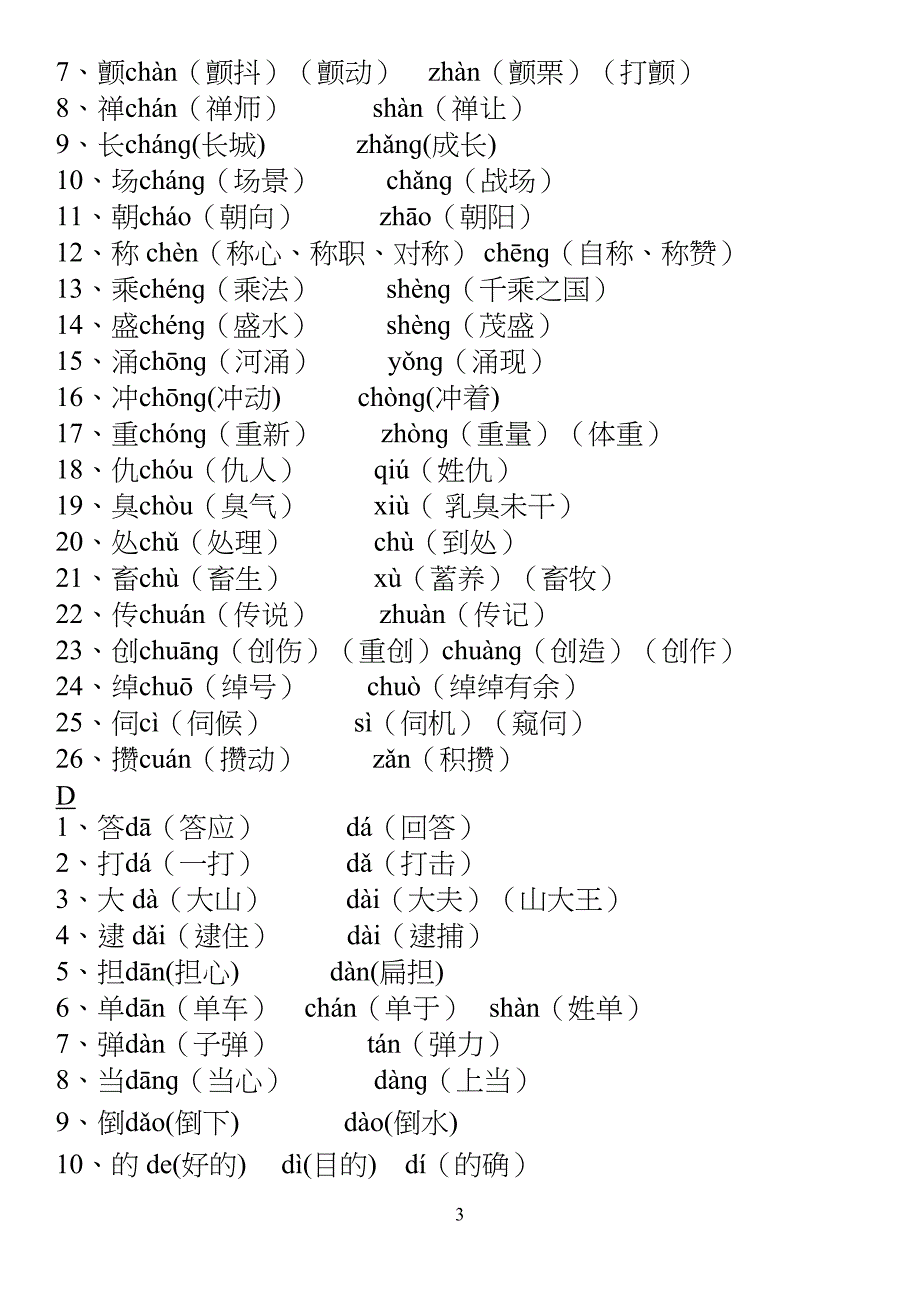 小学多音字汇总精简(人教版)_第3页