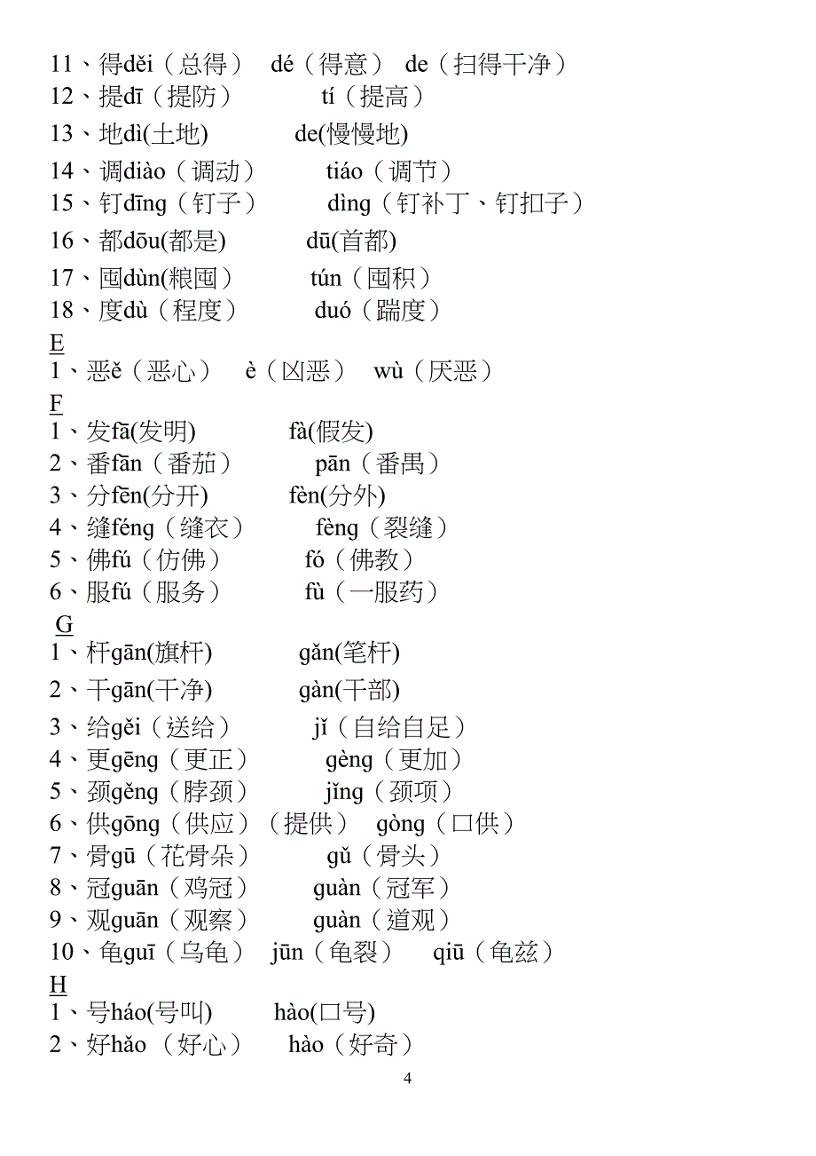 小学多音字汇总精简(人教版)_第4页