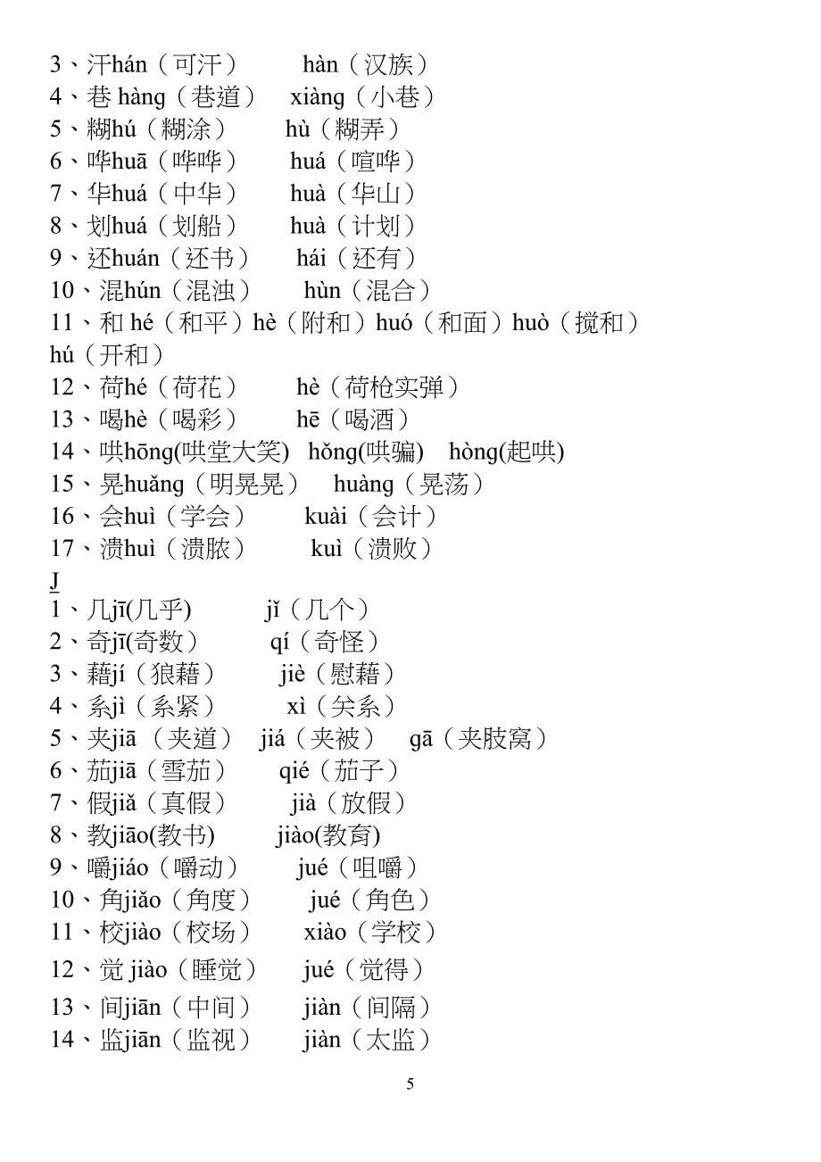 小学多音字汇总精简(人教版)_第5页