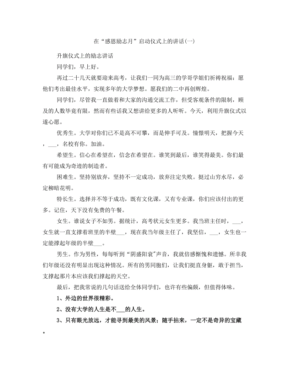 在“感恩励志月”启动仪式上的讲话(一)_第1页