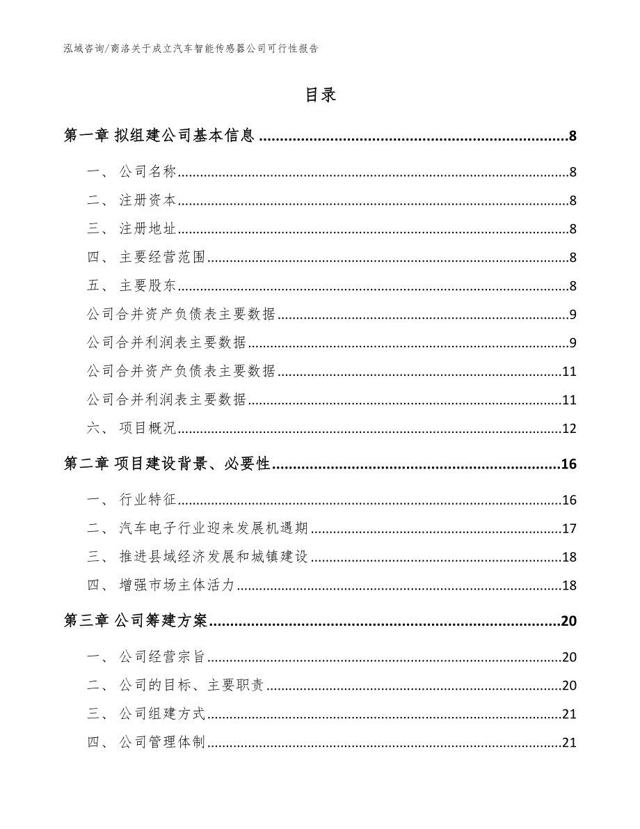 商洛关于成立汽车智能传感器公司可行性报告【模板参考】_第2页