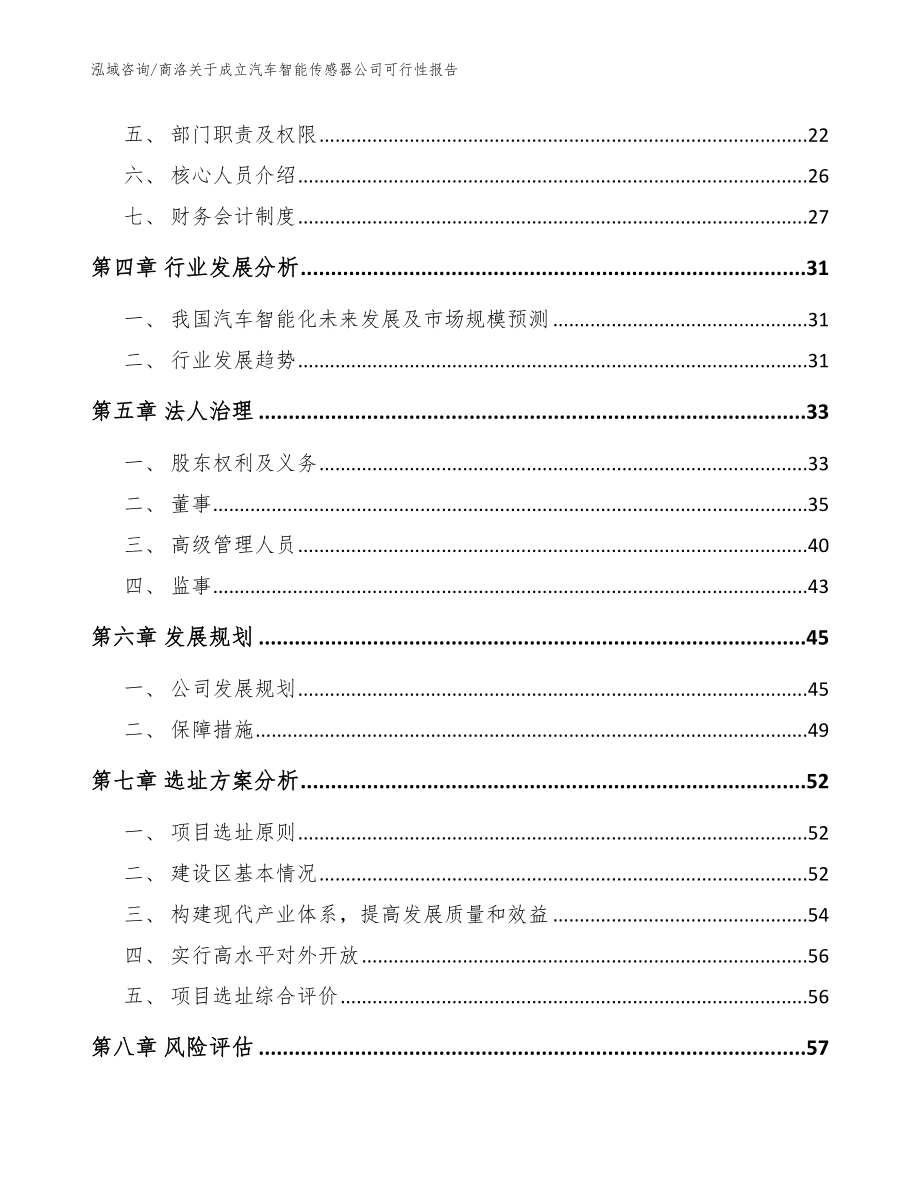 商洛关于成立汽车智能传感器公司可行性报告【模板参考】_第3页