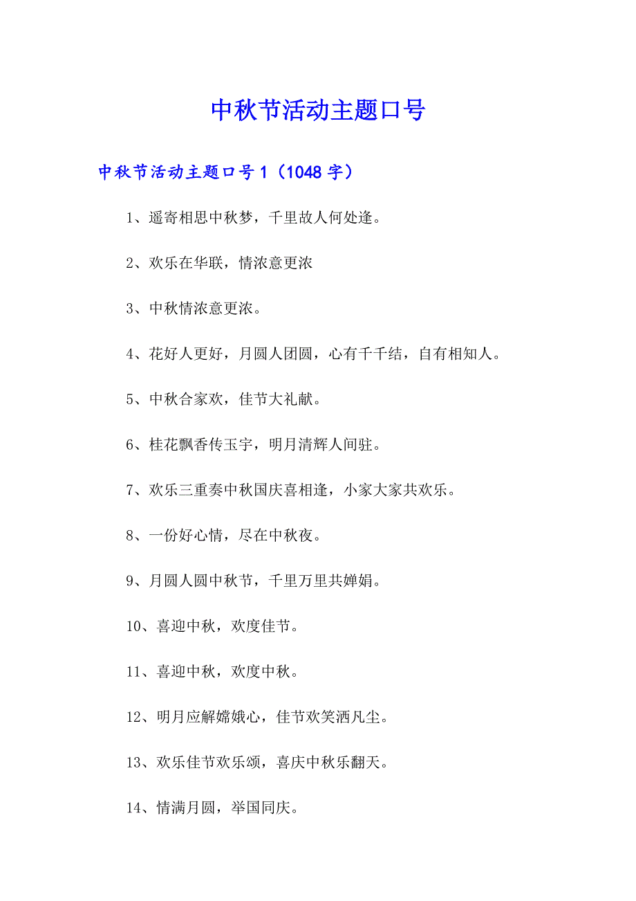 中节活动主题口号（多篇汇编）_第1页