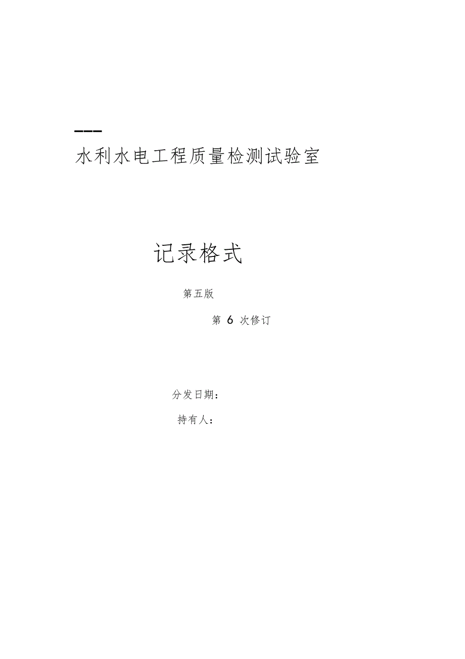 201水利水电工程质量检测试验室记录表格_第1页