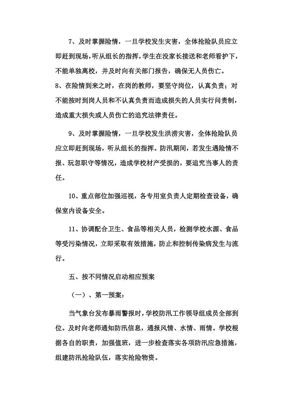 青阳岔九年制学校防汛工作应急预案_第3页