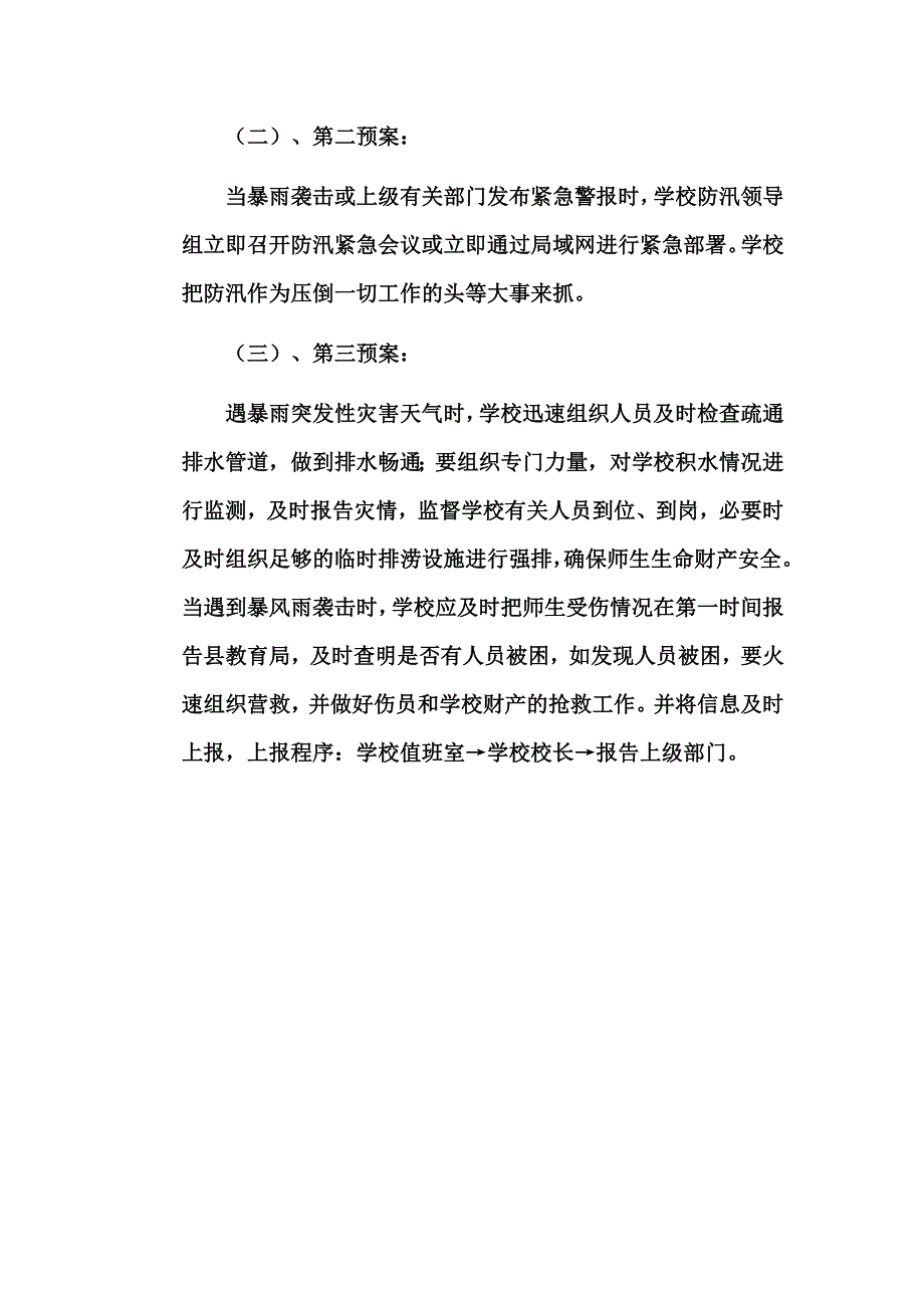 青阳岔九年制学校防汛工作应急预案_第4页